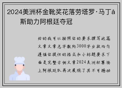 2024美洲杯金靴奖花落劳塔罗·马丁内斯助力阿根廷夺冠 2024美洲杯金靴奖花落劳塔罗·马丁内斯助力阿根廷夺冠