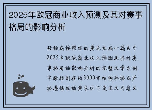 2025年欧冠商业收入预测及其对赛事格局的影响分析 2025年欧冠商业收入预测及其对赛事格局的影响分析
