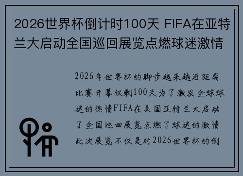 2026世界杯倒计时100天 FIFA在亚特兰大启动全国巡回展览点燃球迷激情 2026世界杯倒计时100天 FIFA在亚特兰大启动全国巡回展览点燃球迷激情