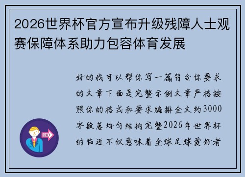 2026世界杯官方宣布升级残障人士观赛保障体系助力包容体育发展 2026世界杯官方宣布升级残障人士观赛保障体系助力包容体育发展