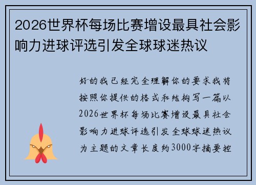 2026世界杯每场比赛增设最具社会影响力进球评选引发全球球迷热议 2026世界杯每场比赛增设最具社会影响力进球评选引发全球球迷热议
