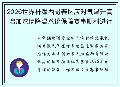 2026世界杯墨西哥赛区应对气温升高 增加球场降温系统保障赛事顺利进行 2026世界杯墨西哥赛区应对气温升高 增加球场降温系统保障赛事顺利进行