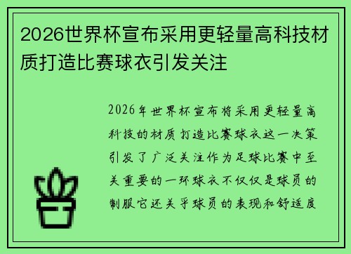 2026世界杯宣布采用更轻量高科技材质打造比赛球衣引发关注 2026世界杯宣布采用更轻量高科技材质打造比赛球衣引发关注