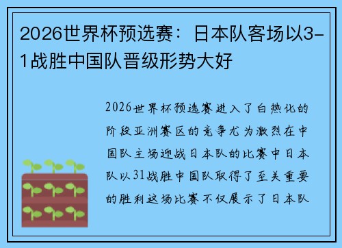 2026世界杯预选赛:日本队客场以3-1战胜中国队晋级形势大好 2026世界杯预选赛:日本队客场以3-1战胜中国队晋级形势大好