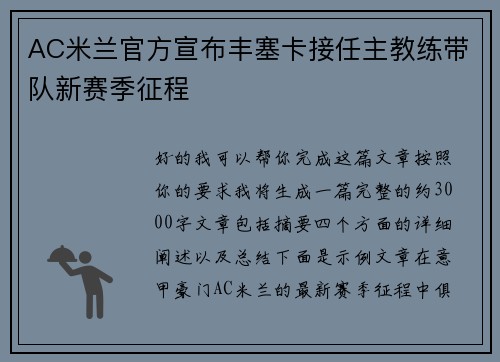 AC米兰官方宣布丰塞卡接任主教练带队新赛季征程 AC米兰官方宣布丰塞卡接任主教练带队新赛季征程