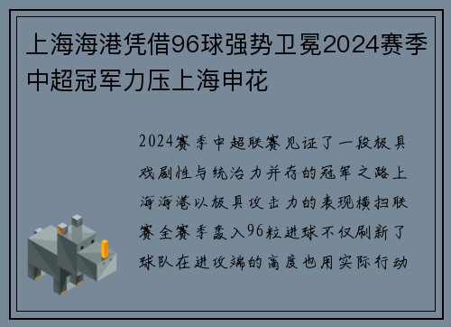 上海海港凭借96球强势卫冕2024赛季中超冠军力压上海申花 上海海港凭借96球强势卫冕2024赛季中超冠军力压上海申花