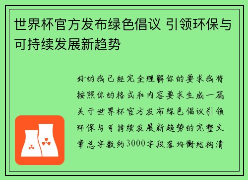 世界杯官方发布绿色倡议 引领环保与可持续发展新趋势 世界杯官方发布绿色倡议 引领环保与可持续发展新趋势
