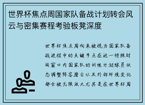 世界杯焦点周国家队备战计划转会风云与密集赛程考验板凳深度 世界杯焦点周国家队备战计划转会风云与密集赛程考验板凳深度