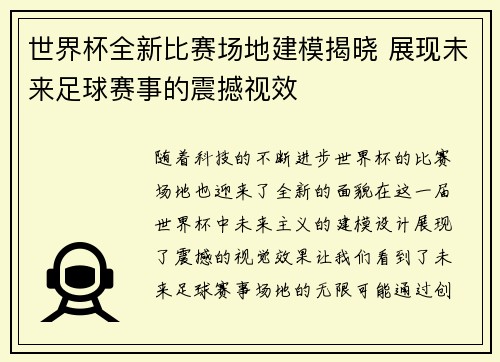 世界杯全新比赛场地建模揭晓 展现未来足球赛事的震撼视效 世界杯全新比赛场地建模揭晓 展现未来足球赛事的震撼视效
