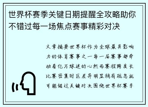 世界杯赛季关键日期提醒全攻略助你不错过每一场焦点赛事精彩对决 世界杯赛季关键日期提醒全攻略助你不错过每一场焦点赛事精彩对决