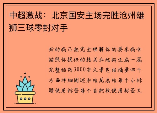 中超激战:北京国安主场完胜沧州雄狮三球零封对手 中超激战:北京国安主场完胜沧州雄狮三球零封对手