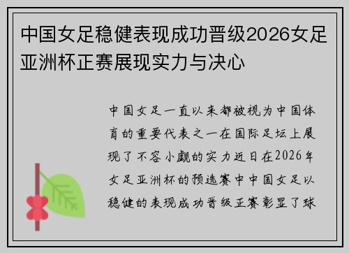 中国女足稳健表现成功晋级2026女足亚洲杯正赛展现实力与决心 中国女足稳健表现成功晋级2026女足亚洲杯正赛展现实力与决心