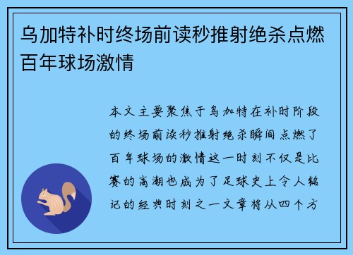 乌加特补时终场前读秒推射绝杀点燃百年球场激情