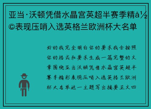 亚当·沃顿凭借水晶宫英超半赛季精彩表现压哨入选英格兰欧洲杯大名单