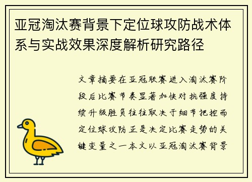 亚冠淘汰赛背景下定位球攻防战术体系与实战效果深度解析研究路径