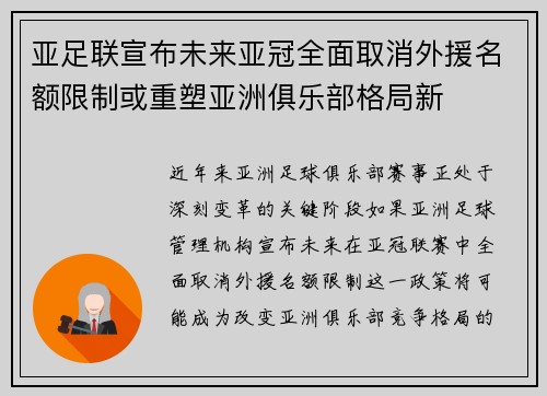 亚足联宣布未来亚冠全面取消外援名额限制或重塑亚洲俱乐部格局新