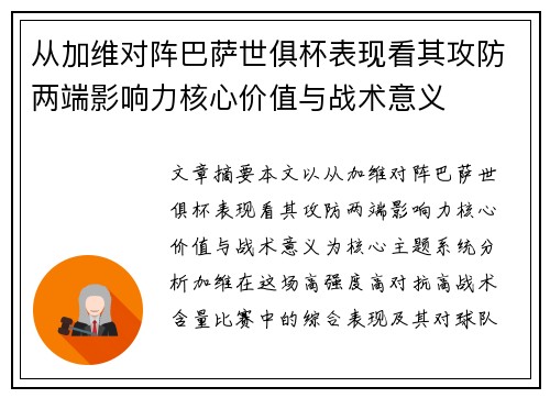 从加维对阵巴萨世俱杯表现看其攻防两端影响力核心价值与战术意义 从加维对阵巴萨世俱杯表现看其攻防两端影响力核心价值与战术意义
