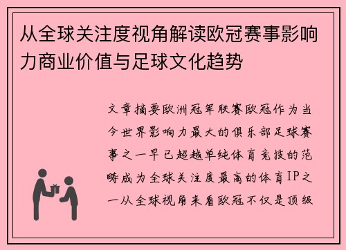 从全球关注度视角解读欧冠赛事影响力商业价值与足球文化趋势 从全球关注度视角解读欧冠赛事影响力商业价值与足球文化趋势