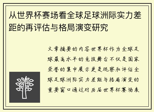 从世界杯赛场看全球足球洲际实力差距的再评估与格局演变研究 从世界杯赛场看全球足球洲际实力差距的再评估与格局演变研究