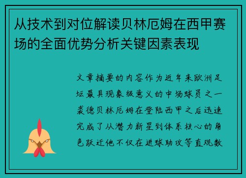 从技术到对位解读贝林厄姆在西甲赛场的全面优势分析关键因素表现