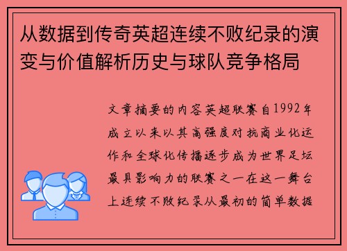 从数据到传奇英超连续不败纪录的演变与价值解析历史与球队竞争格局 从数据到传奇英超连续不败纪录的演变与价值解析历史与球队竞争格局
