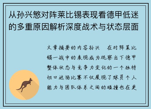从孙兴慜对阵莱比锡表现看德甲低迷的多重原因解析深度战术与状态层面 从孙兴慜对阵莱比锡表现看德甲低迷的多重原因解析深度战术与状态层面