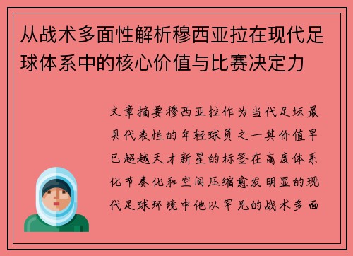 从战术多面性解析穆西亚拉在现代足球体系中的核心价值与比赛决定力 从战术多面性解析穆西亚拉在现代足球体系中的核心价值与比赛决定力