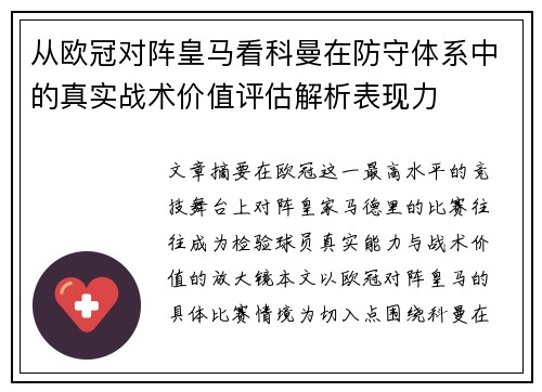 从欧冠对阵皇马看科曼在防守体系中的真实战术价值评估解析表现力 从欧冠对阵皇马看科曼在防守体系中的真实战术价值评估解析表现力