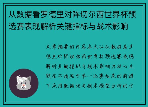 从数据看罗德里对阵切尔西世界杯预选赛表现解析关键指标与战术影响