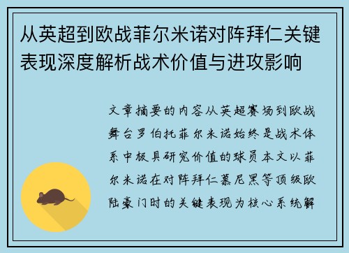 从英超到欧战菲尔米诺对阵拜仁关键表现深度解析战术价值与进攻影响 从英超到欧战菲尔米诺对阵拜仁关键表现深度解析战术价值与进攻影响