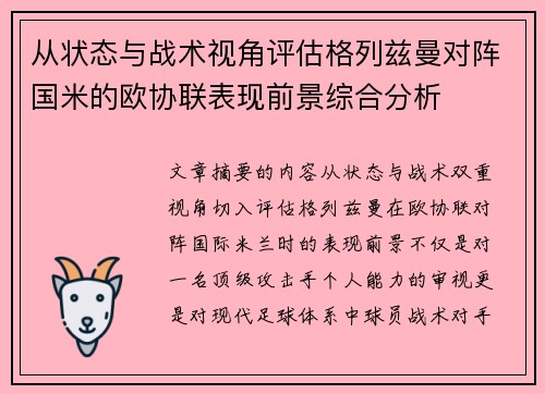 从状态与战术视角评估格列兹曼对阵国米的欧协联表现前景综合分析