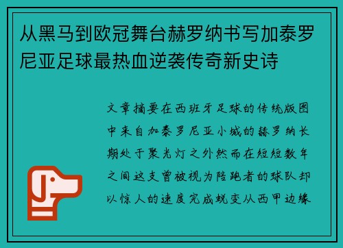 从黑马到欧冠舞台赫罗纳书写加泰罗尼亚足球最热血逆袭传奇新史诗 从黑马到欧冠舞台赫罗纳书写加泰罗尼亚足球最热血逆袭传奇新史诗