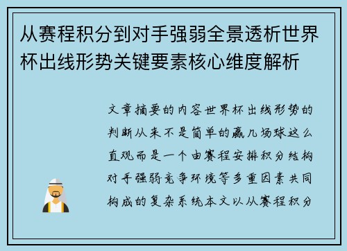 从赛程积分到对手强弱全景透析世界杯出线形势关键要素核心维度解析 从赛程积分到对手强弱全景透析世界杯出线形势关键要素核心维度解析