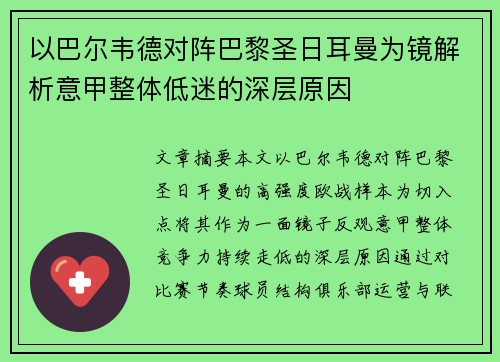 以巴尔韦德对阵巴黎圣日耳曼为镜解析意甲整体低迷的深层原因 以巴尔韦德对阵巴黎圣日耳曼为镜解析意甲整体低迷的深层原因