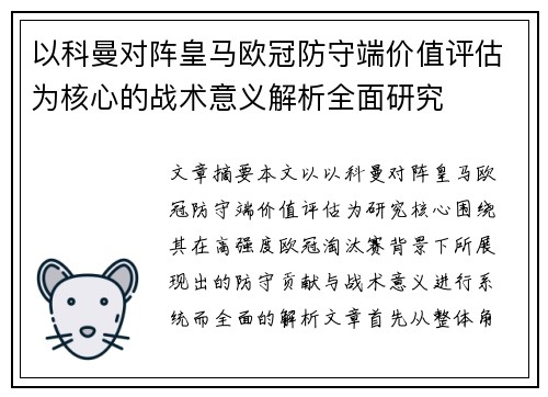 以科曼对阵皇马欧冠防守端价值评估为核心的战术意义解析全面研究