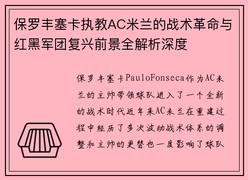 保罗丰塞卡执教AC米兰的战术革命与红黑军团复兴前景全解析深度