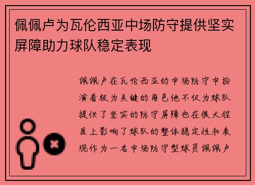 佩佩卢为瓦伦西亚中场防守提供坚实屏障助力球队稳定表现