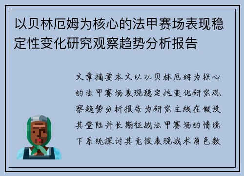 以贝林厄姆为核心的法甲赛场表现稳定性变化研究观察趋势分析报告