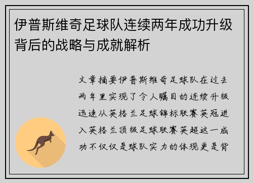 伊普斯维奇足球队连续两年成功升级背后的战略与成就解析