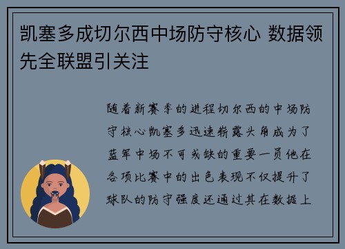 凯塞多成切尔西中场防守核心 数据领先全联盟引关注