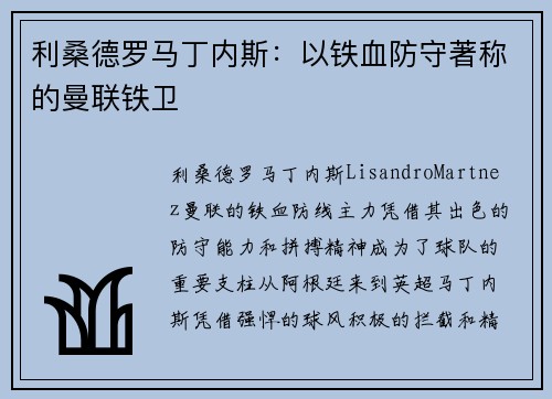 利桑德罗马丁内斯：以铁血防守著称的曼联铁卫