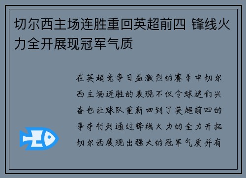 切尔西主场连胜重回英超前四 锋线火力全开展现冠军气质