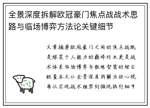 全景深度拆解欧冠豪门焦点战战术思路与临场博弈方法论关键细节