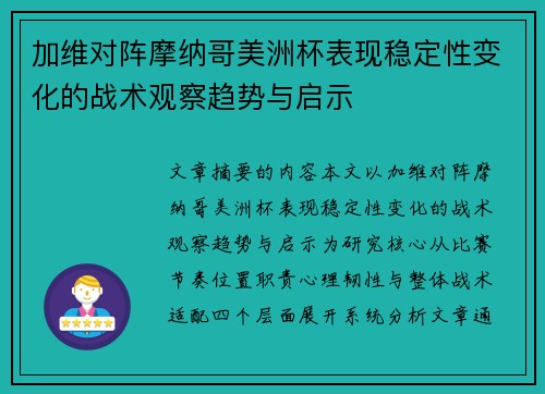 加维对阵摩纳哥美洲杯表现稳定性变化的战术观察趋势与启示