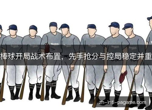 棒球开局战术布置，先手抢分与控局稳定并重