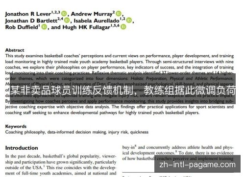 某非卖品球员训练反馈机制,教练组据此微调负荷 某非卖品球员训练反馈机制,教练组据此微调负荷