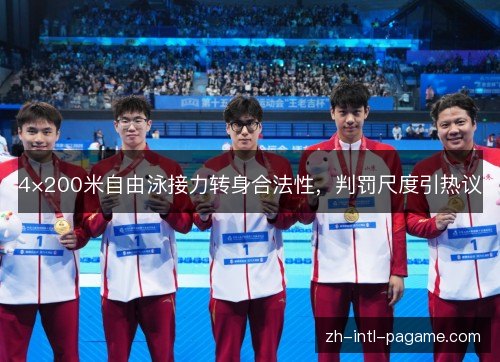 4×200米自由泳接力转身合法性,判罚尺度引热议 4×200米自由泳接力转身合法性,判罚尺度引热议
