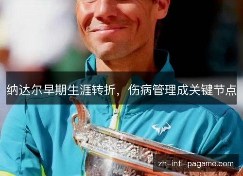 纳达尔早期生涯转折，伤病管理成关键节点